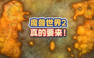 Download Video: 魔兽世界2真的要实现吗？微软释放重要信号，老梅森与下一代魔兽