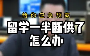 下载视频: 留学都一半断供了怎么办？给你预案，一般人我不告诉他