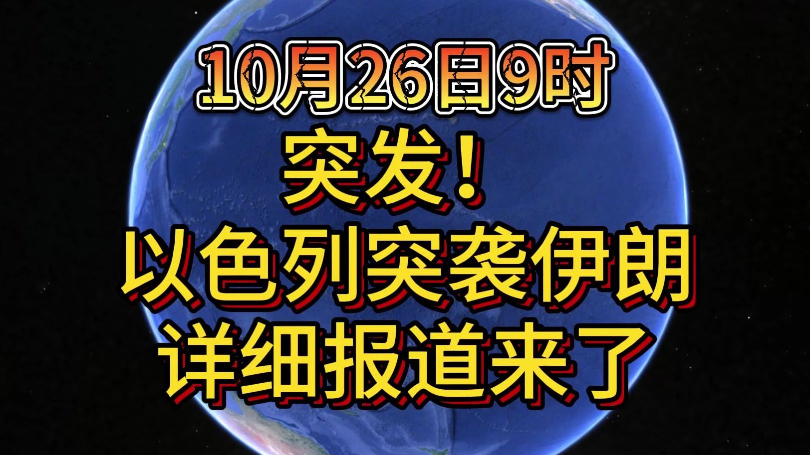 【10月26日9时】突发!以色列突袭伊朗 详细报道来了哔哩哔哩bilibili