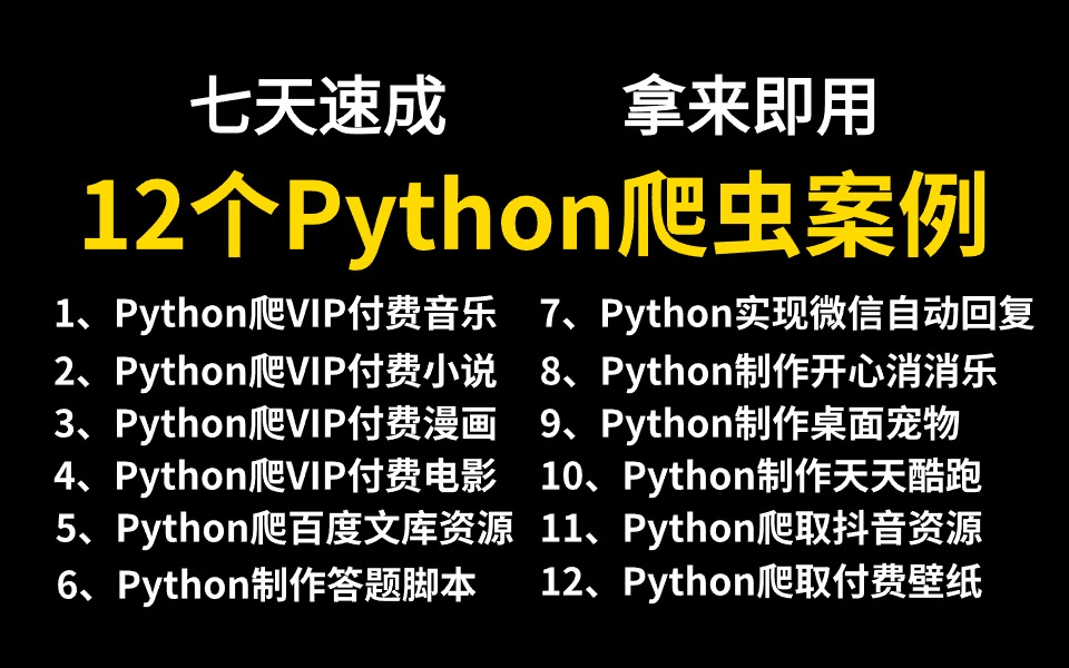 【附源码】12个Python实战项目,练完即可就业,从入门到进阶,基础到框架,建议码住!小白必备python基础python实战项目编程计算机哔哩哔哩...