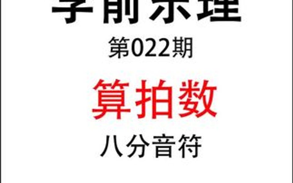 八分音符当几拍取决于拍号,若四分音符当一拍,那么八分音符当半拍(1/2),这是音符时值的规律哔哩哔哩bilibili