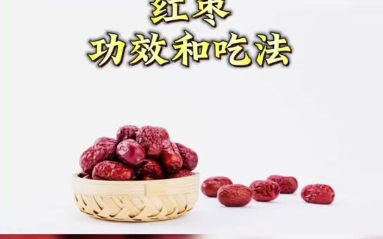 哪里的红枣最好?红枣会使人发胖吗?怀孕可以吃红枣枸杞吗?哔哩哔哩bilibili