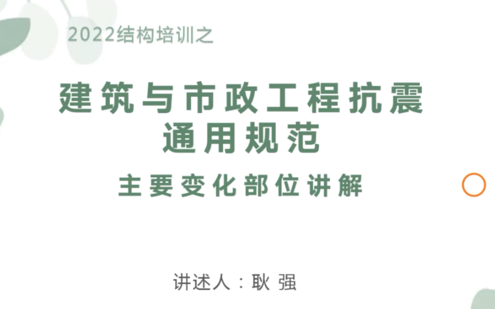 [图]建筑与市政工程抗震通用规范主要变化部位讲解