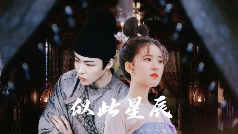 【皓嫣|长歌行皓都×乐嫣|狼兔cp】开场的少年 往后便有人相依_哔哩