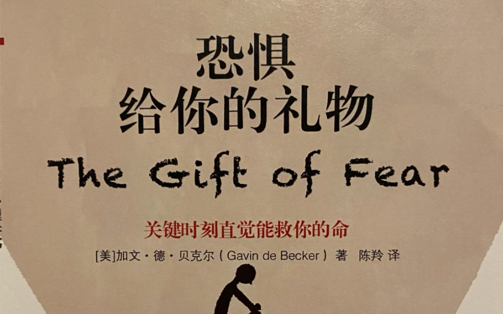 【伴睡夜读】每日10页 | 《The gift of fear》《恐惧给你的礼物》哔哩哔哩bilibili