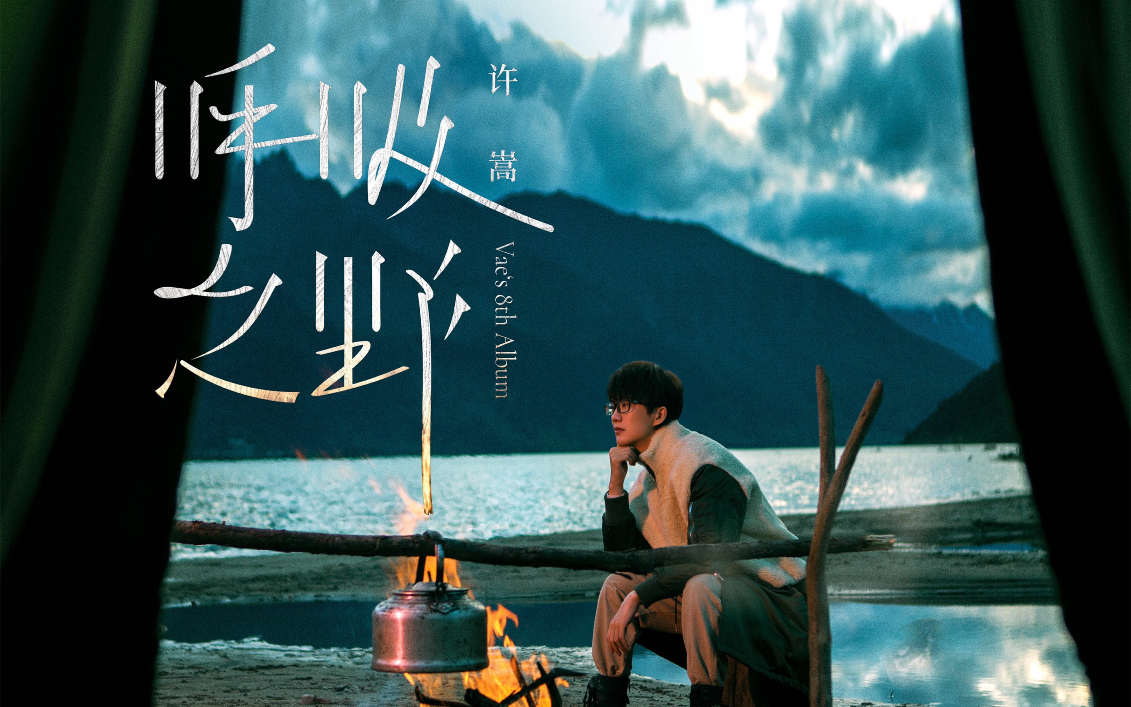 《乌鸦》-许嵩 "你的存在是一个奇迹"_哔哩哔哩 (゜-゜)つロ 干杯