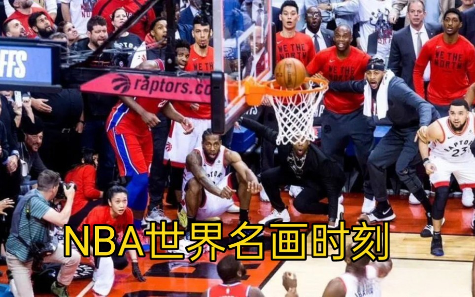 nba世界名画时刻,你看过几幅?