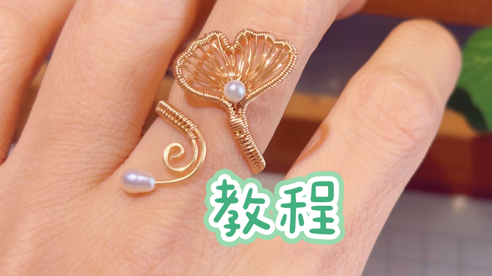 银杏叶戒指绕线教程分享 diy首饰 新手入门教学