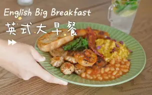 Download Video: 【我在蓝带学了啥】39 英式大早餐 English Big Breakfast