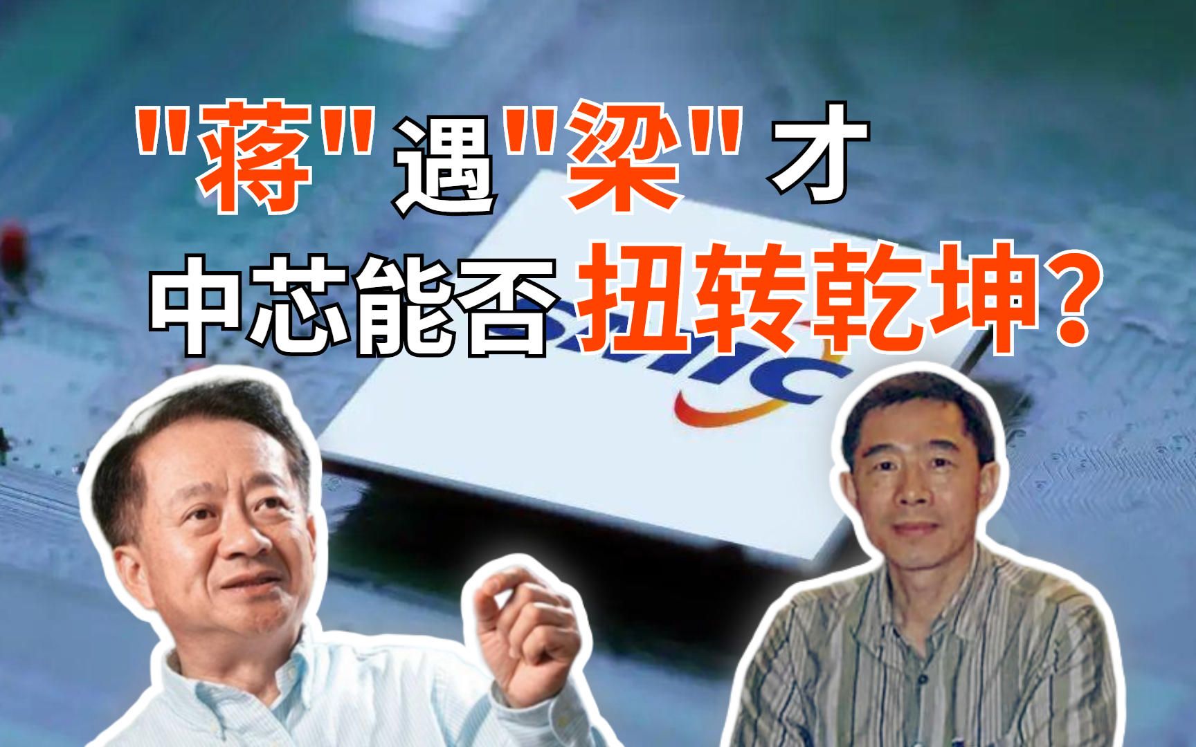 一山容下二虎!蒋尚义,梁孟松强强联手,中芯国际迎来高光时刻