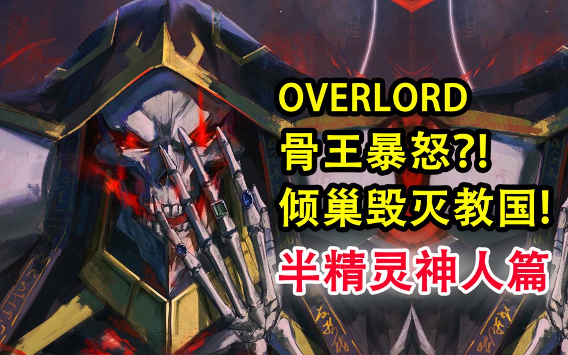 [图]骨王雷霆暴怒！大坟墓倾巢毁灭教国？！捕获绝死！【OVERLORD16卷故事绘 08】