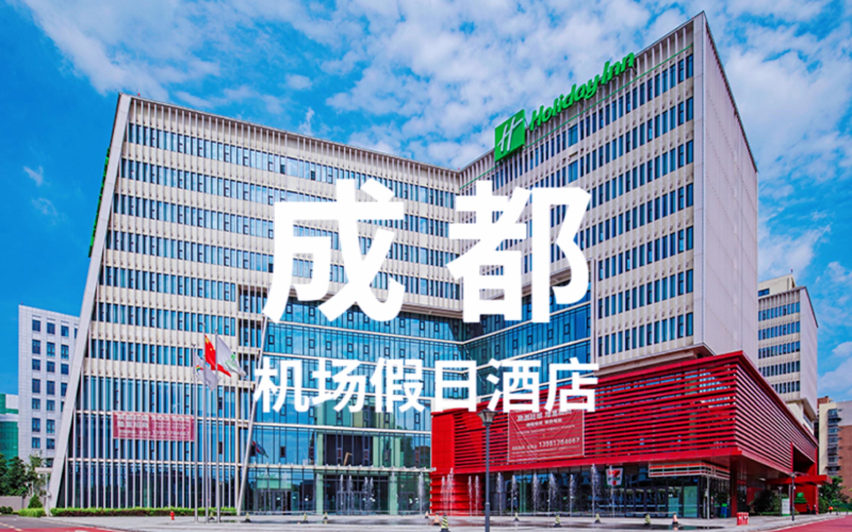 成都机场假日酒店