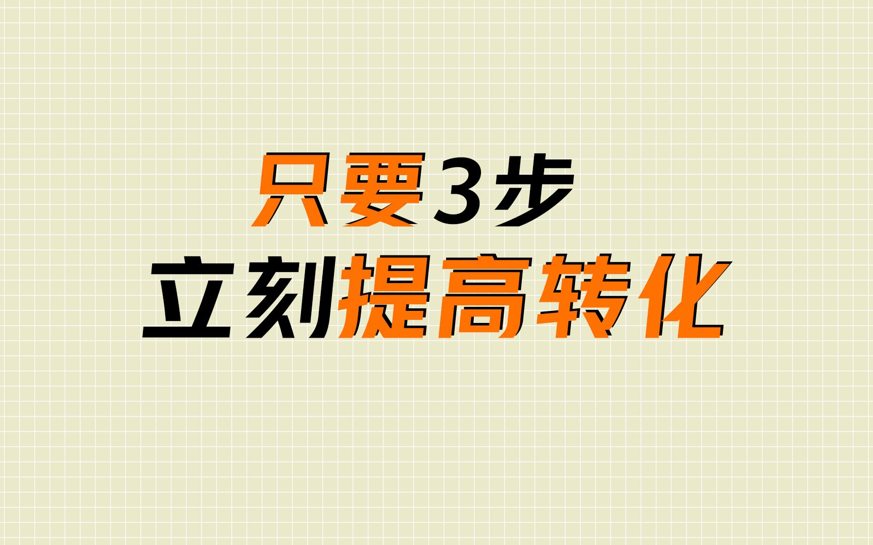 宝贝有收藏加购,但是转化订单很少,只要简单3步,就能快速提高转化~!哔哩哔哩bilibili