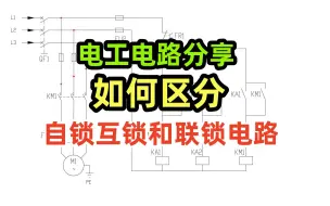 Download Video: 电工电路分享，如何区分自锁，互锁和联锁电路