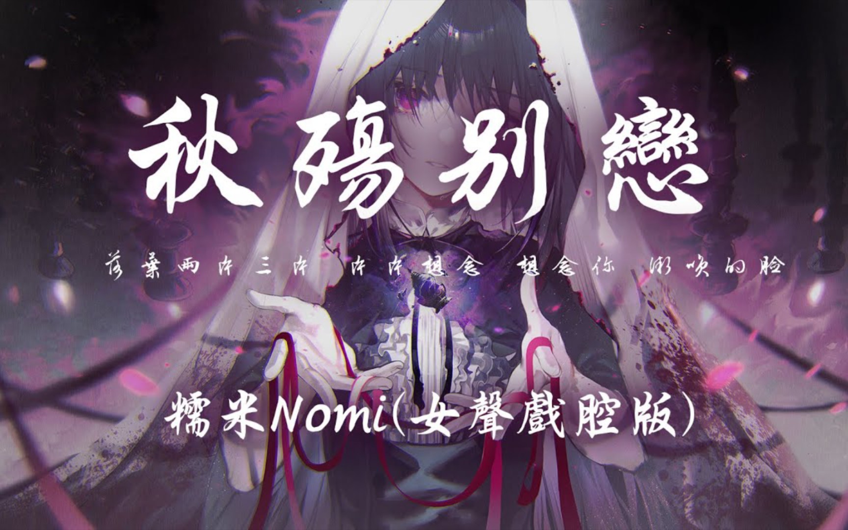 糯米Nomi - 秋殇别恋（女声戏腔版）「落叶两片三片 片片想念 想念你 微笑的脸」
