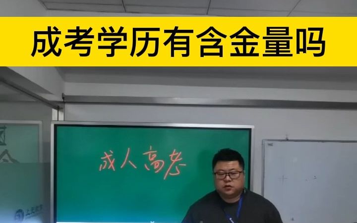 成人高考学历含金量怎么样?海宁大专本科学历提升哔哩哔哩bilibili