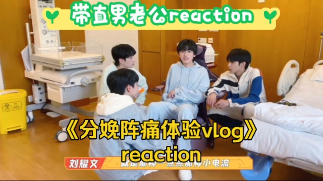 [图]【时代少年团reaction】带直男老公看时代少年团《分娩阵痛体验vlog》