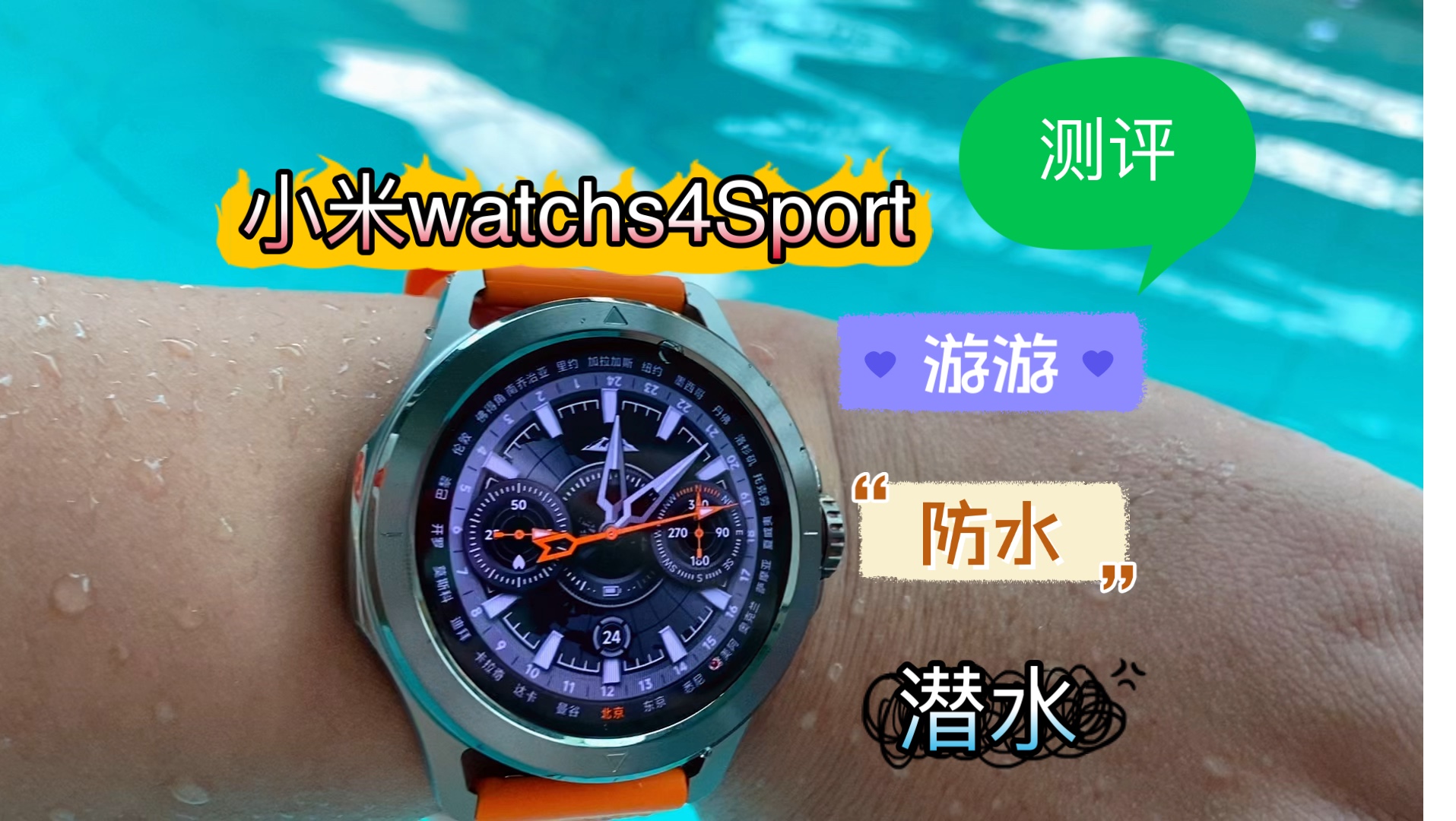 小米watchs4 sport防水游泳潜水测评!哔哩哔哩bilibili