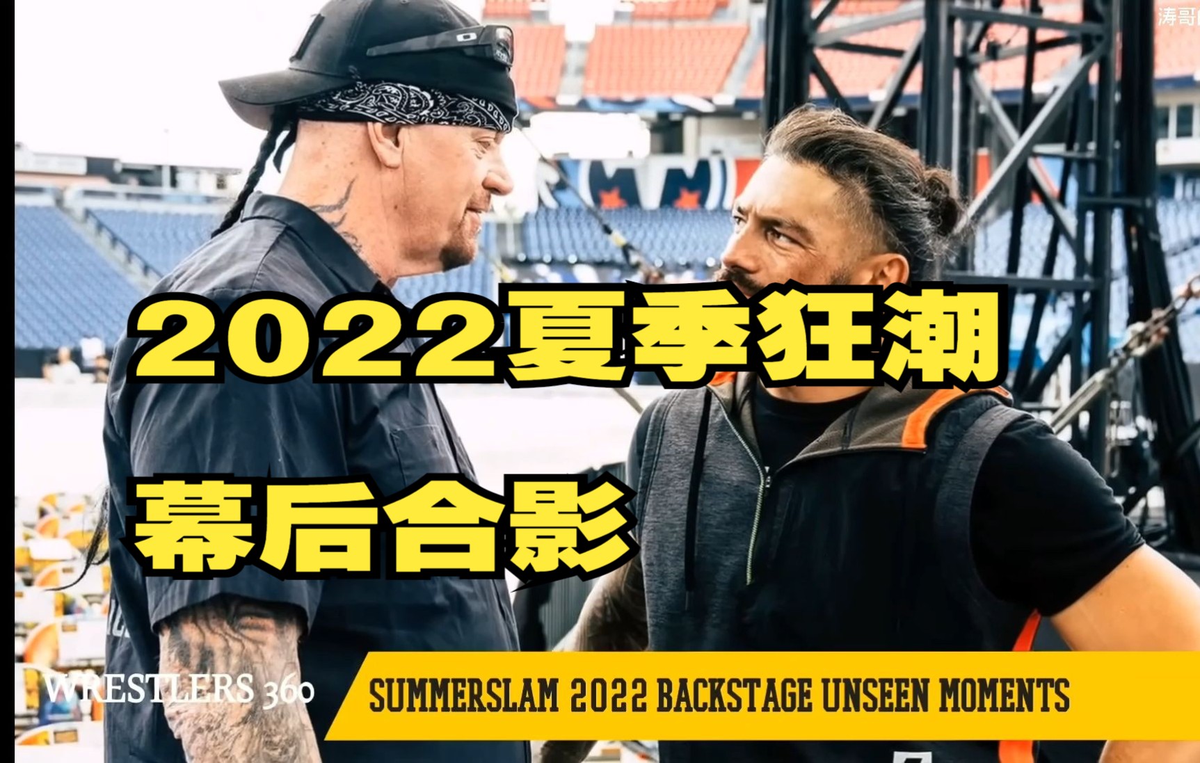 WWE 夏季狂潮 2022后台承办人与送葬者&罗曼,祖宗布 Summerslan幕后哔哩哔哩bilibili