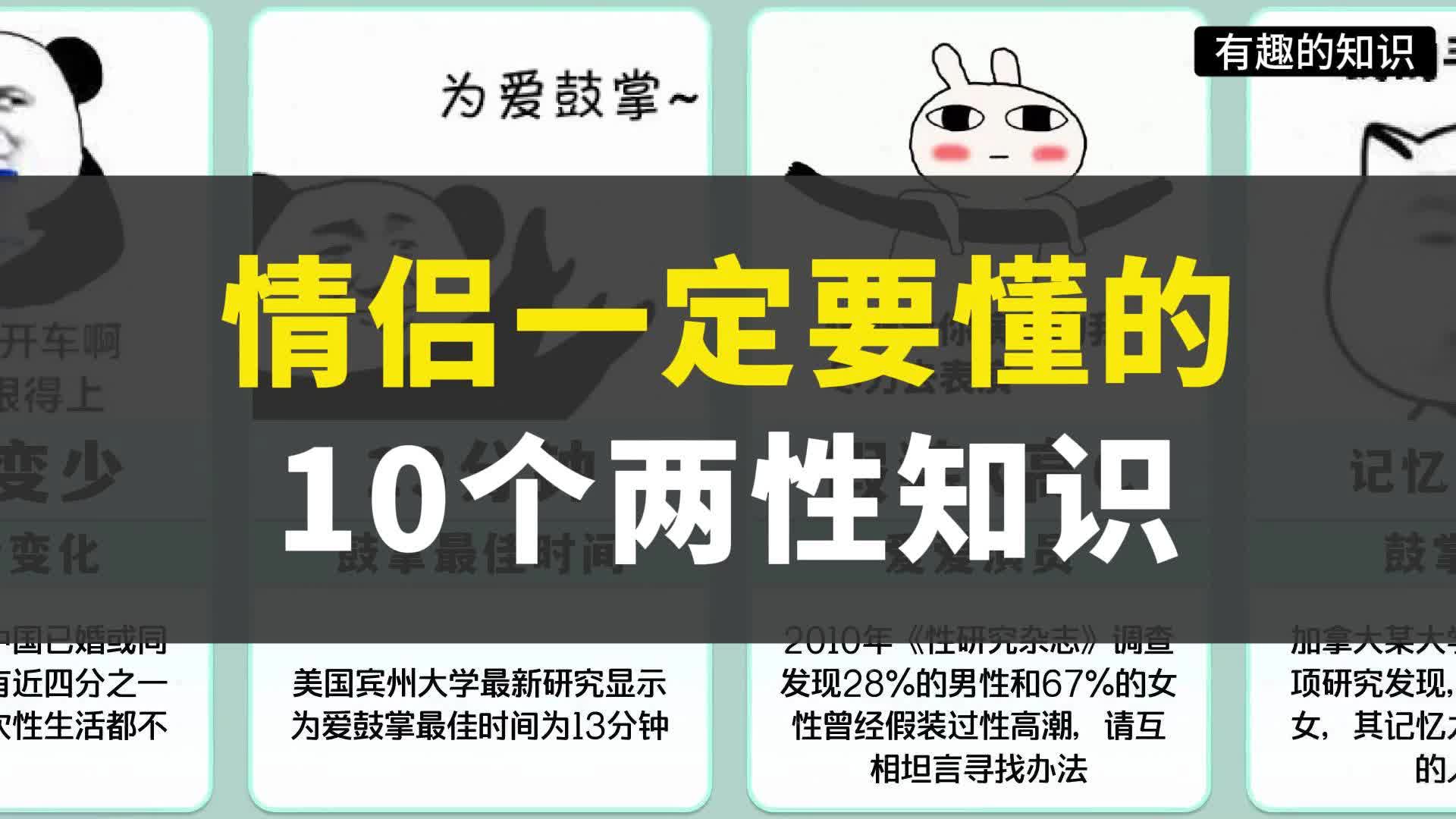 情侣一定要懂的10个两性知识,一次性说清楚哔哩哔哩bilibili