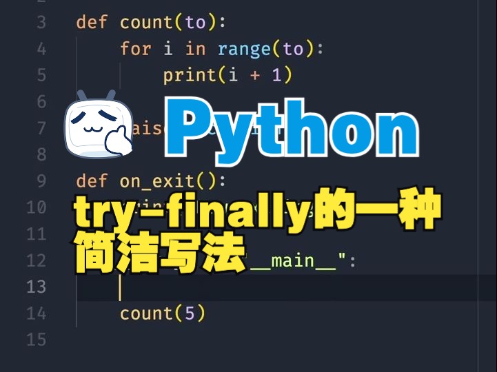 Python中 tryfinally 的一种便捷写法哔哩哔哩bilibili