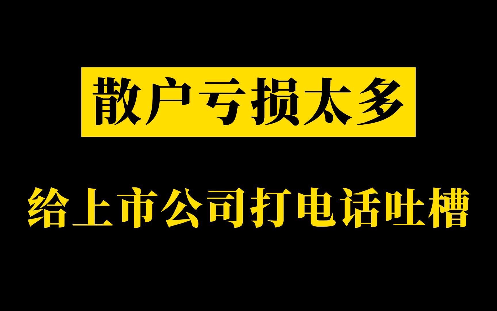 散户亏损太多打电话给上市公司吐槽,询问会不会ST,并警告再不拉上去还会再打电话哔哩哔哩bilibili