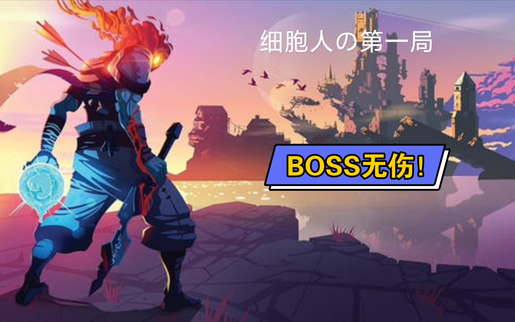 [重生细胞] 细胞人的第一局! boss全无伤!(技术有点蔡请见谅)