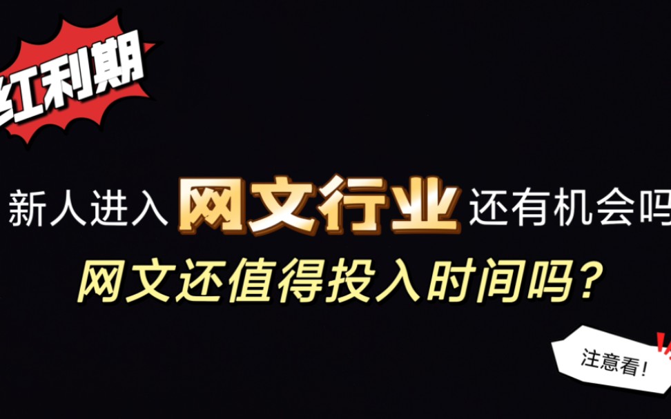 [图]新人入行网文还有机会吗？网文红利期过了吗？网文还值得投入时间吗？｜网文｜红利期｜新人｜【网文科普】