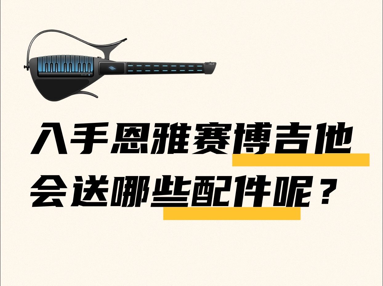 【自动挡吉他】入手恩雅CYber G无弦吉他会有哪些配件呢?𐟎𘥓”哩哔哩bilibili