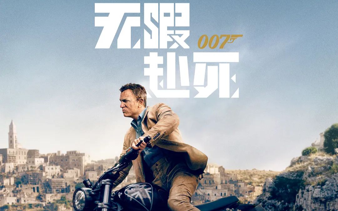 15年特工生涯迎来终极一战《007:无暇赴死》年度动作大片发内地定档