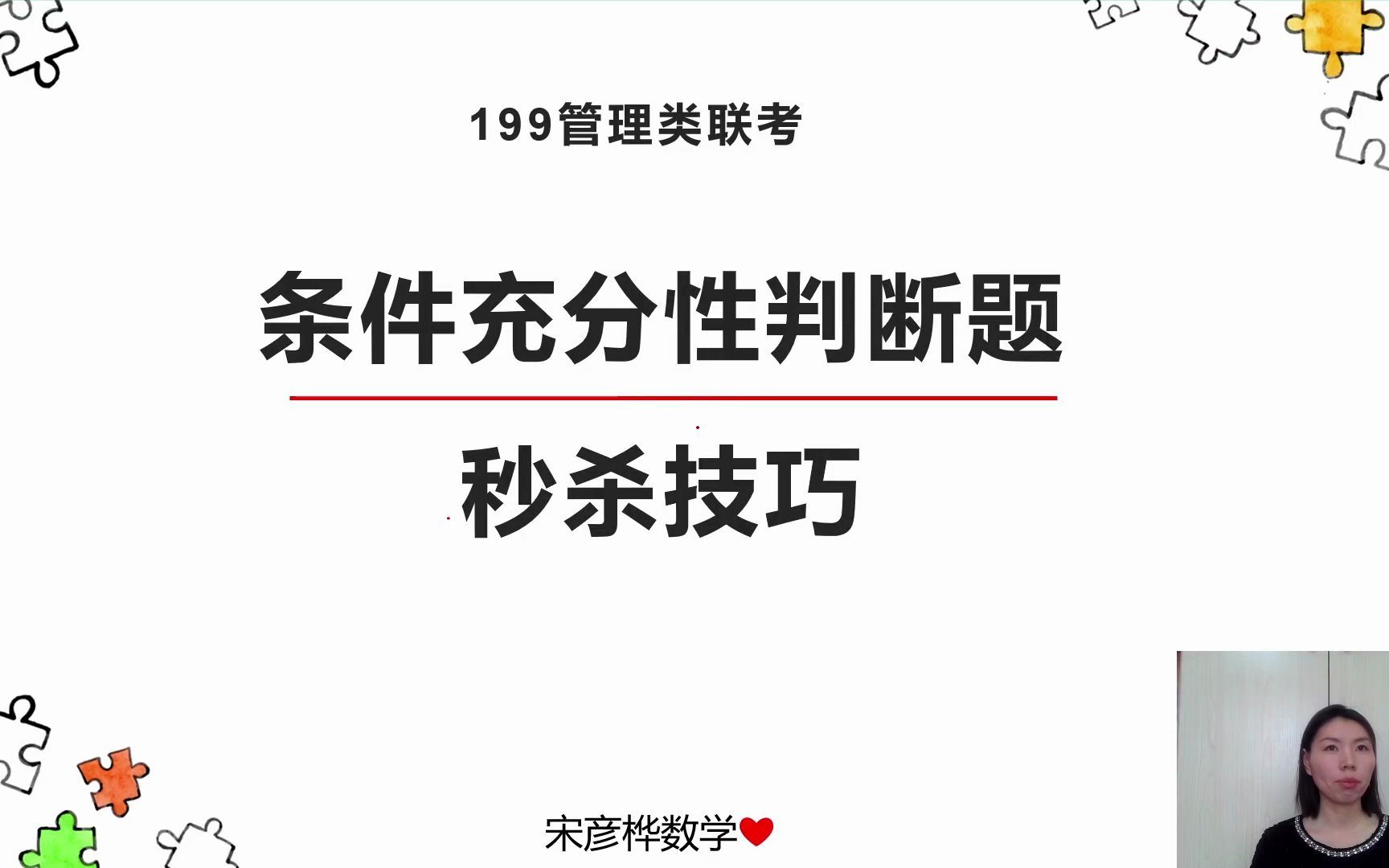 考前冲刺——条件充分性判断秒杀技巧哔哩哔哩bilibili