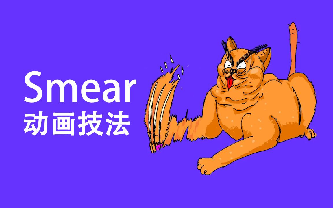 【动画教程 | 双语字幕】各种类型的Smear动画技法哔哩哔哩bilibili