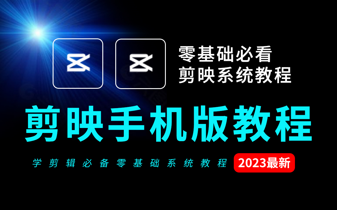 [图]【剪映教程】 B站最良心的最新2023剪映全套教程 从零开始学剪映教程到精通！！！