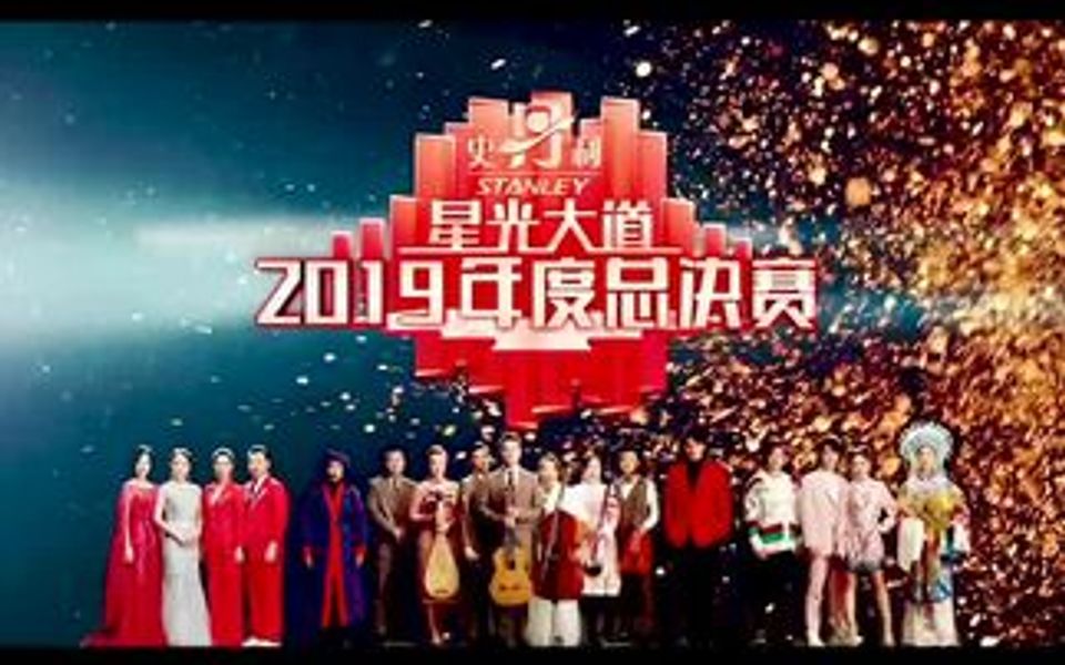 星光大道策划, 2019年度总决赛选手演唱哔哩哔哩bilibili