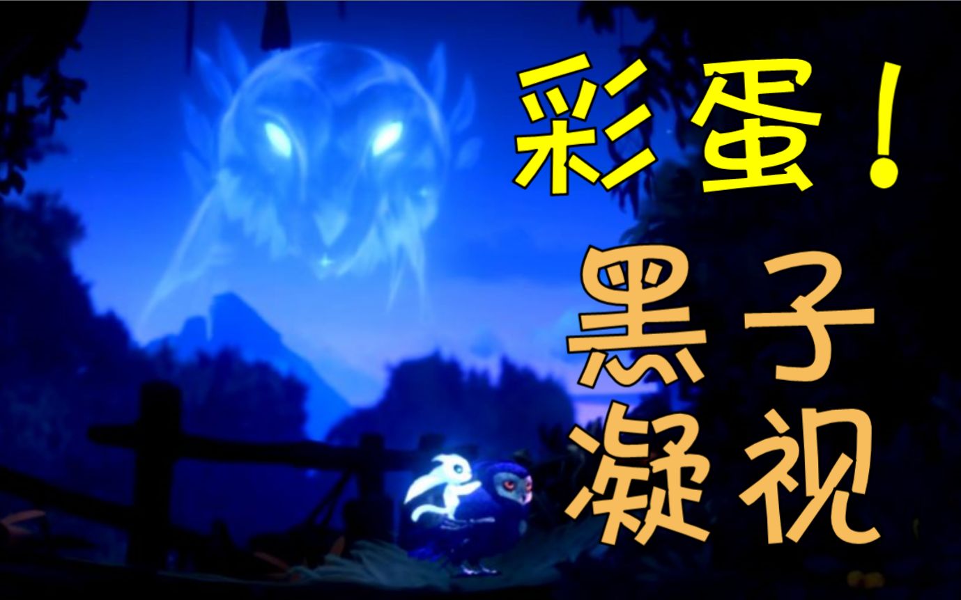 【奥里2】藏在序章的彩蛋!黑子在天之灵的凝视