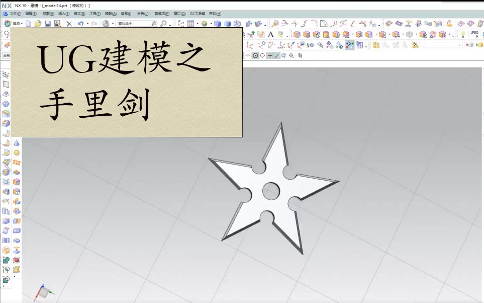 简单使用ug做一个炫酷的手里剑
