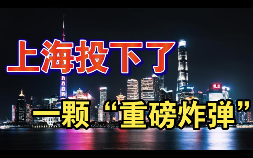 这次 上海投下了一颗“重磅炸弹”!全国最大的都市圈 出现了哔哩哔哩bilibili