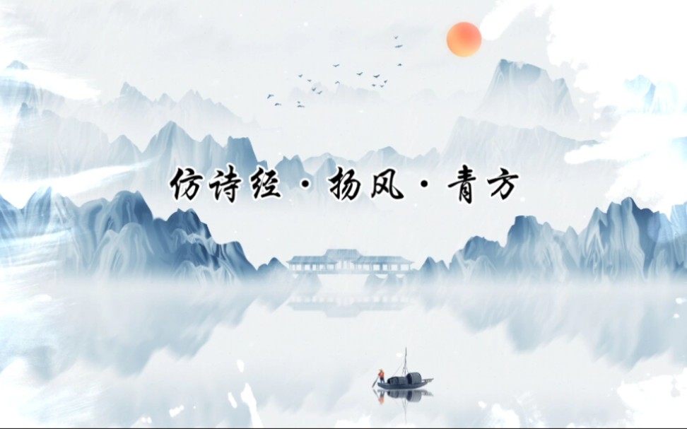 [图]【仿诗经·扬风·青方】一曲借豆腐抒发己志的爱情诀歌（纯自创）