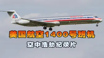 Tải video: 美国航空1400号班机，麦道82起飞时两具引擎燃起大火，空中浩劫