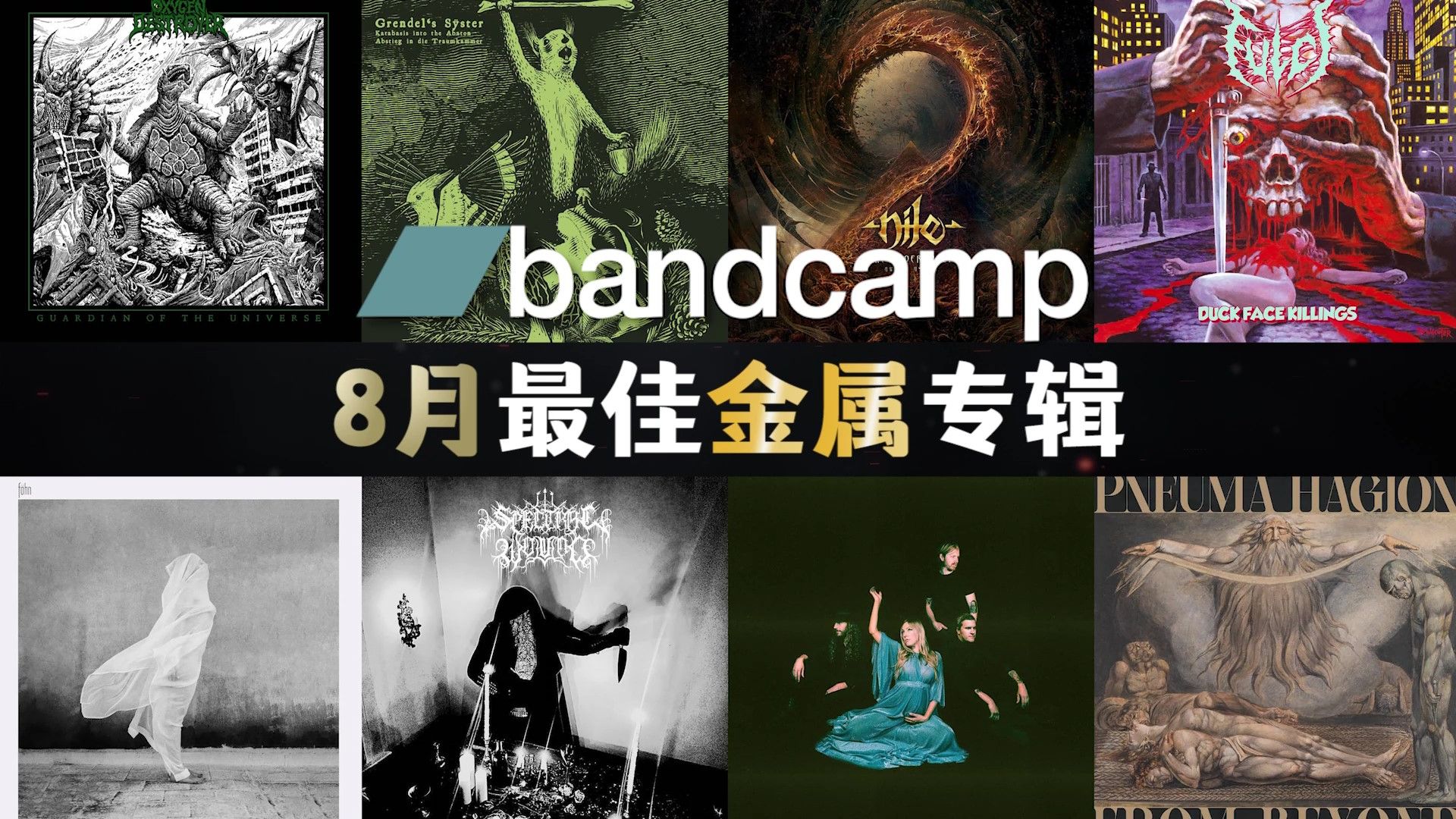 Bandcamp | 2024年8月最佳金属专辑哔哩哔哩bilibili