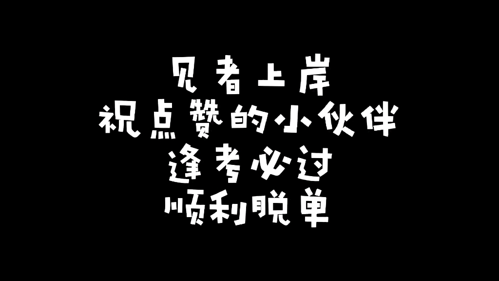 [图]一首战歌，陪伴我一站成硕，感恩一切。