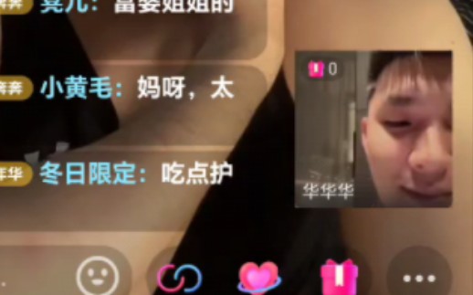 【华华华】奔奔直播间内喝酒ing的hzc.哔哩哔哩bilibili