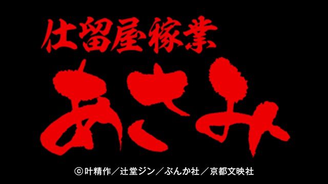 [图]叶精作「仕留屋稼業あさみ」《仕留屋職業杀手·麻美》真人電影預告