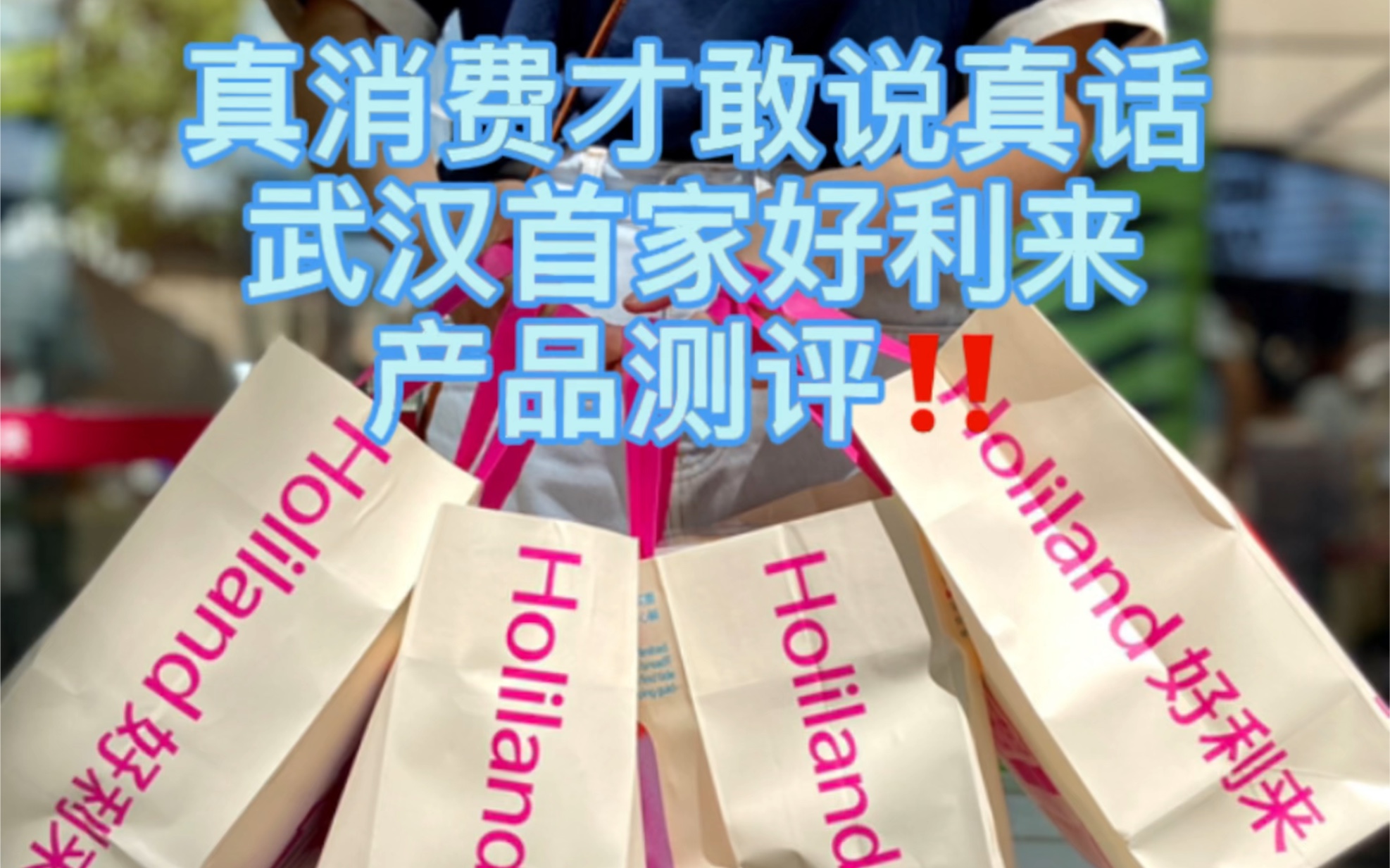 武汉首家好利来网红产品测评!真消费才敢说真话哔哩哔哩bilibili