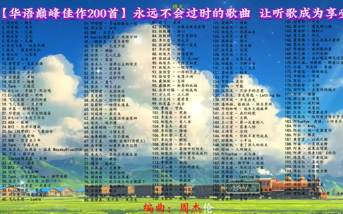 【华语巅峰佳作200首】永远不会过时的歌曲  让听歌成为享受