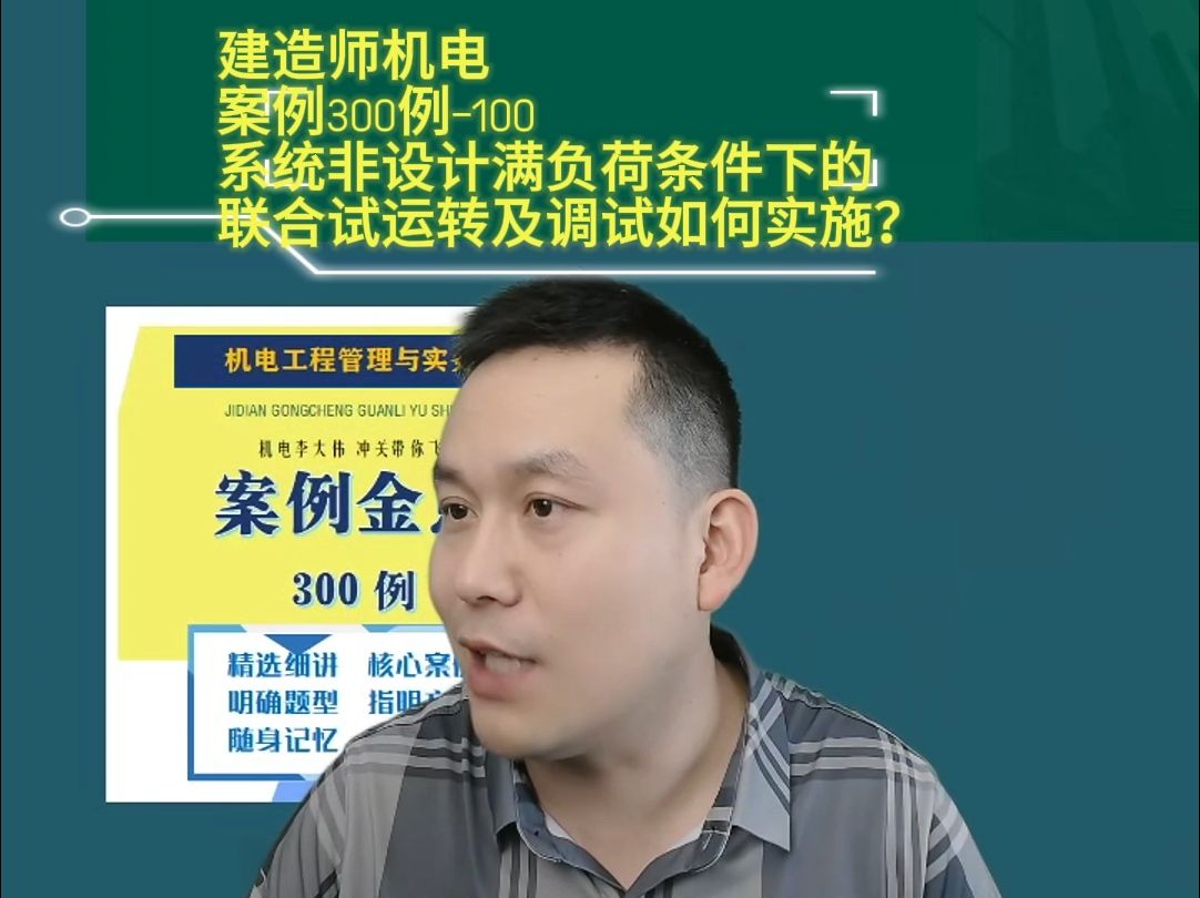 机电案例300例—100系统非设计满负荷条件下的联合试运转及调试如何实施? 建造师一建机电李大伟李敬伟24年哔哩哔哩bilibili