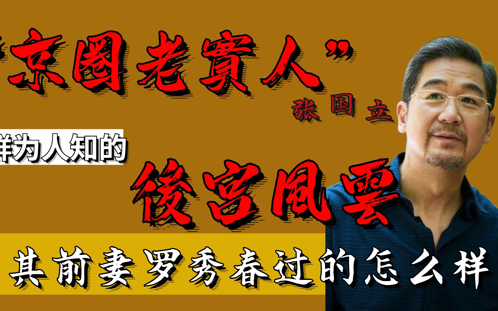 “京圈老实人”张国立:鲜为人知的后宫风云,其前妻罗秀春如何了哔哩哔哩bilibili