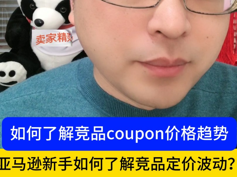 亚马逊新手如何了解竞品如何定价?如何了解同行coupon和prime历史价格趋势?哔哩哔哩bilibili