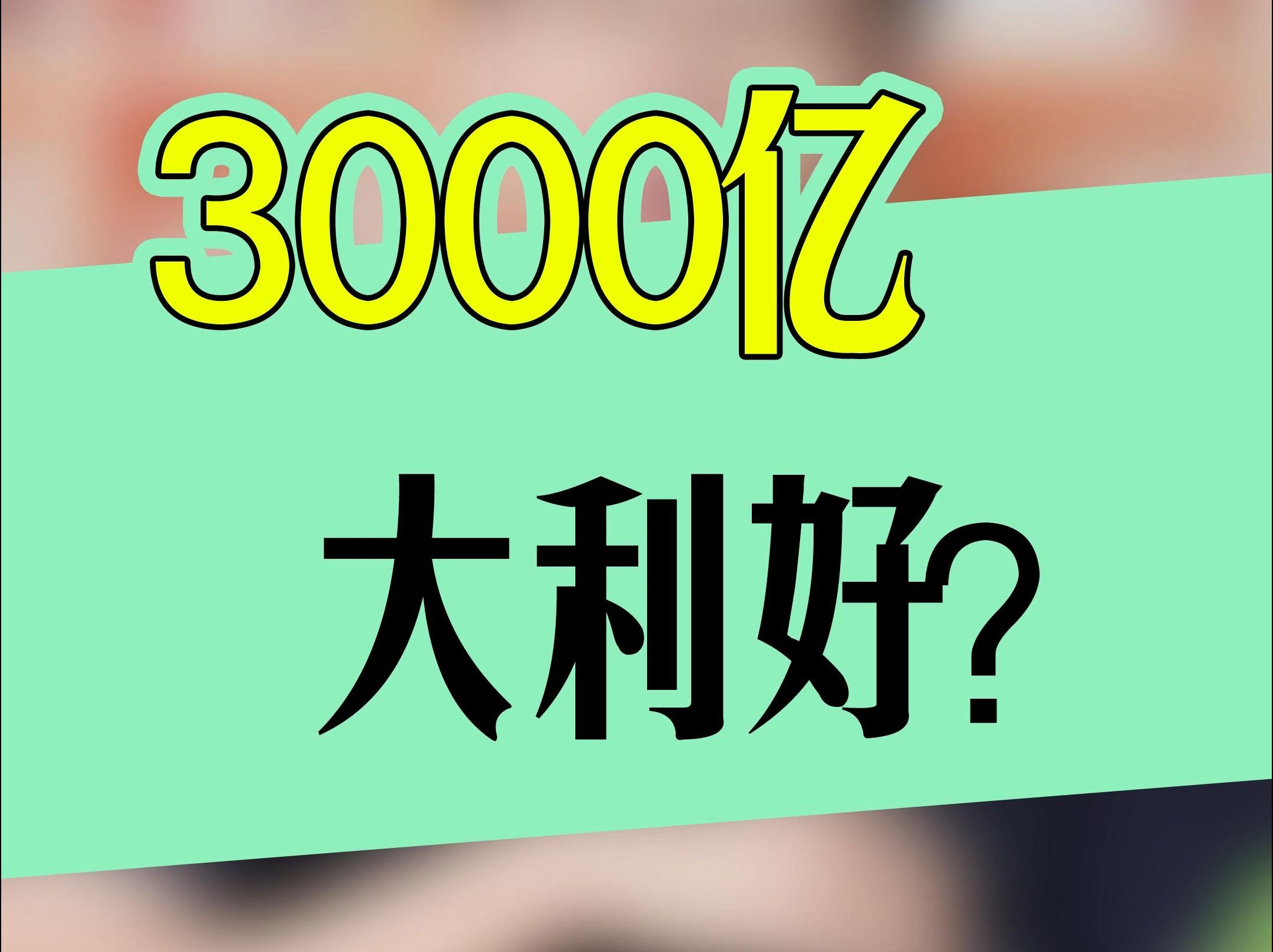 3000亿的大利好 #股市 #上市公司 #财经哔哩哔哩bilibili