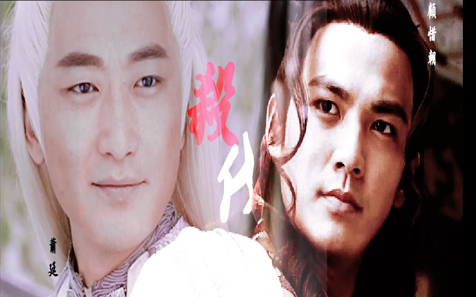 【顾惜朝x萧廷】【玉面修罗x阿卑罗王】杀伐—绝色反派的相生相克